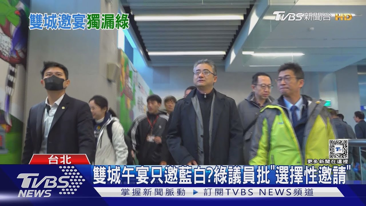 雙城午宴只邀藍白?綠議員批「選擇性邀請」
