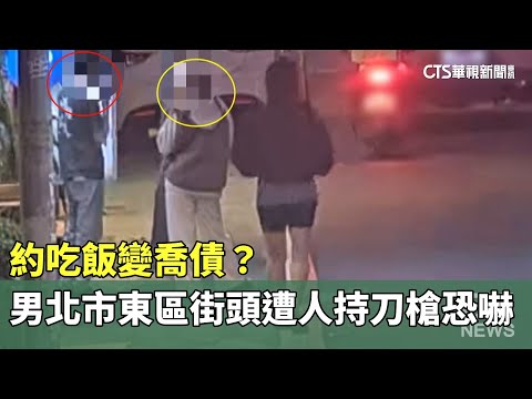 約吃飯變喬債？　男北市東區街頭遭人持刀槍恐嚇