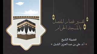 أ.د. علي الشبل | تفسير قصار المفصل بالمسجد الحرام 1438هـ المجلس (6) image