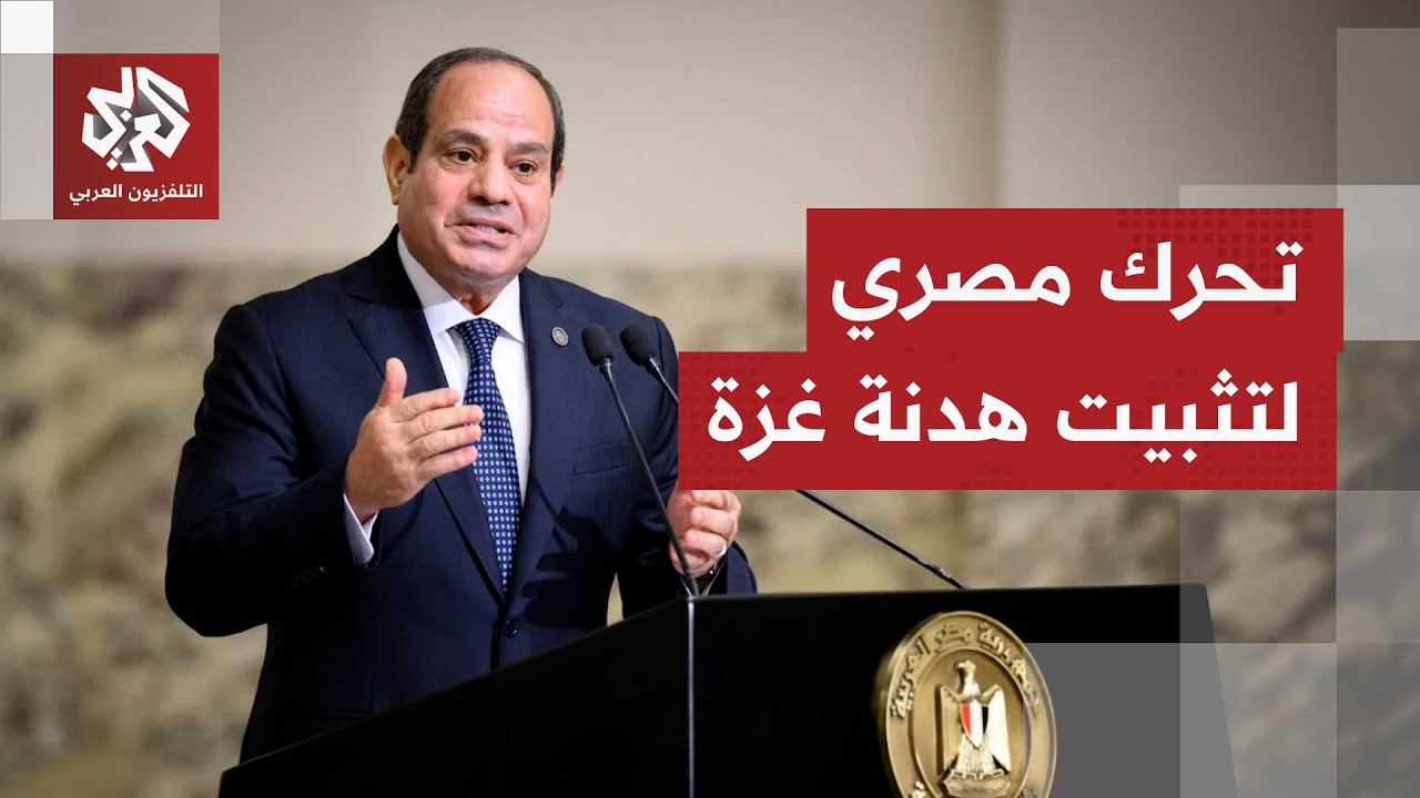 السيسي يدعو لاتخاذ كل الإجراءات لضمان تثبيت الهدنة في غزة