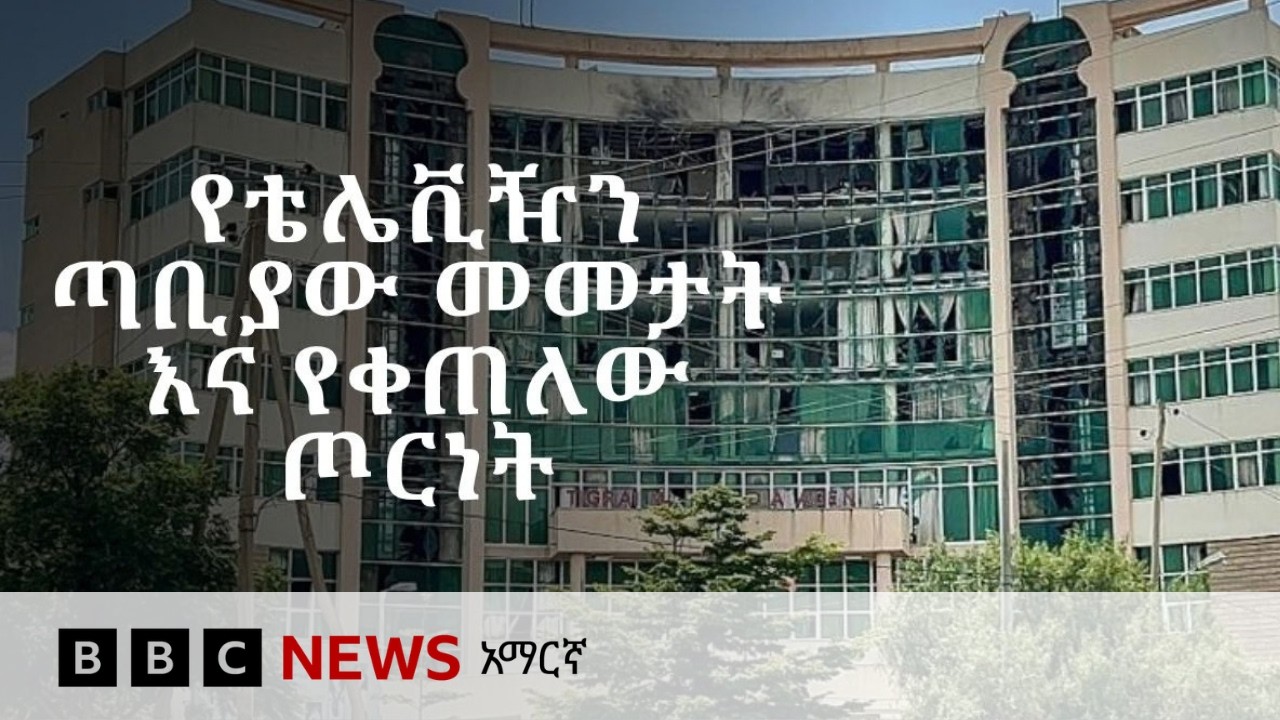 በሰሜን ኢትዮጵያ የቀጠለው ጦርነት | BBC News አማርኛ
