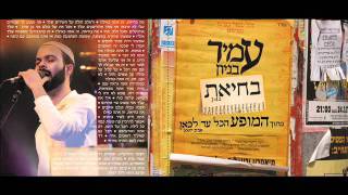עמיר בניון בחיאת Amir Benayoun