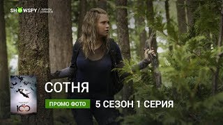 Сотня 5 сезон 1 серия новые промо фото