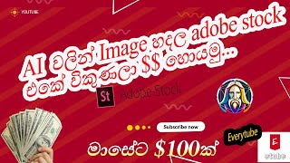 How To Make Money On Adobe Stock In 2023 With Ai-generated Images / AI වලින් හදපු images විකුණමු.