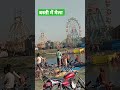लालगंज के मेला Deepak Premi Pitam Shorts Ytshorts