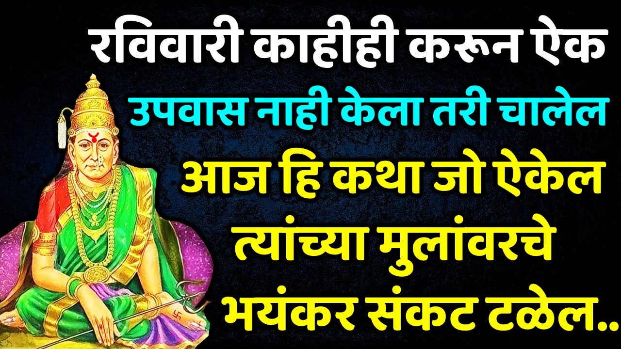 आज हि कथा जो ऐकेल त्यांच्या मुलांवरचे भयंकर संकट टळेल devi lakshmi katha marathi I VRAT KATHA