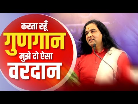 करता रहूँ गुणगान मुझे दो ऐसा वरदान || Karta Rahun Gungan Mujhe Do Aisa Vrindavan || Thakur Ji