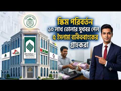 একীভূত ৫ ব্যাংকের গ্রাহকদের সুখবর | এবার ১০ লাখ টাকা তোলার নতুন সুযোগ!