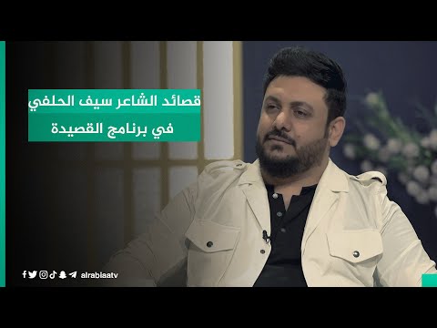 شاهد بالفيديو.. قصائد الشاعر سيف الحلفي في برنامج القصيدة مع مهند العزاوي