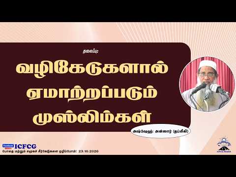  வழிகேடுகளால் ஏமாற்றப்படும் முஸ்லிம்கள்