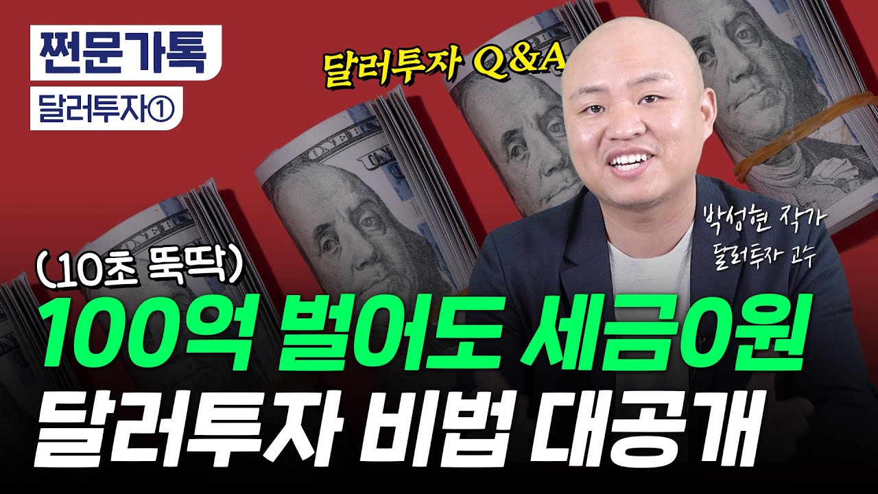 고환율 시대 달러투자｜100억 벌어도 세금 0?｜한 푼도 안잃는 달러투자｜증권사 계좌 활용한 달러투자법