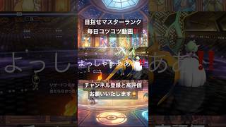 目指せマスターランク毎日コツコツ頑張ります💪 めっちゃヒヤヒヤしました🥶💦 #ポケモンチャンピオンズ