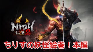 [仁王２]ちりすの妖怪絵巻！本編＃６籠中の翼からやっていくう！（コメントお気軽に！）