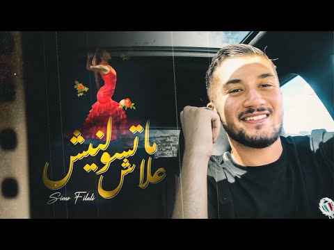 SIMO FILALI - Matsowelnich 3lach ما تسولنيش علاش ( EXCLUSIVE VIDEO MUSIC SELFIE )