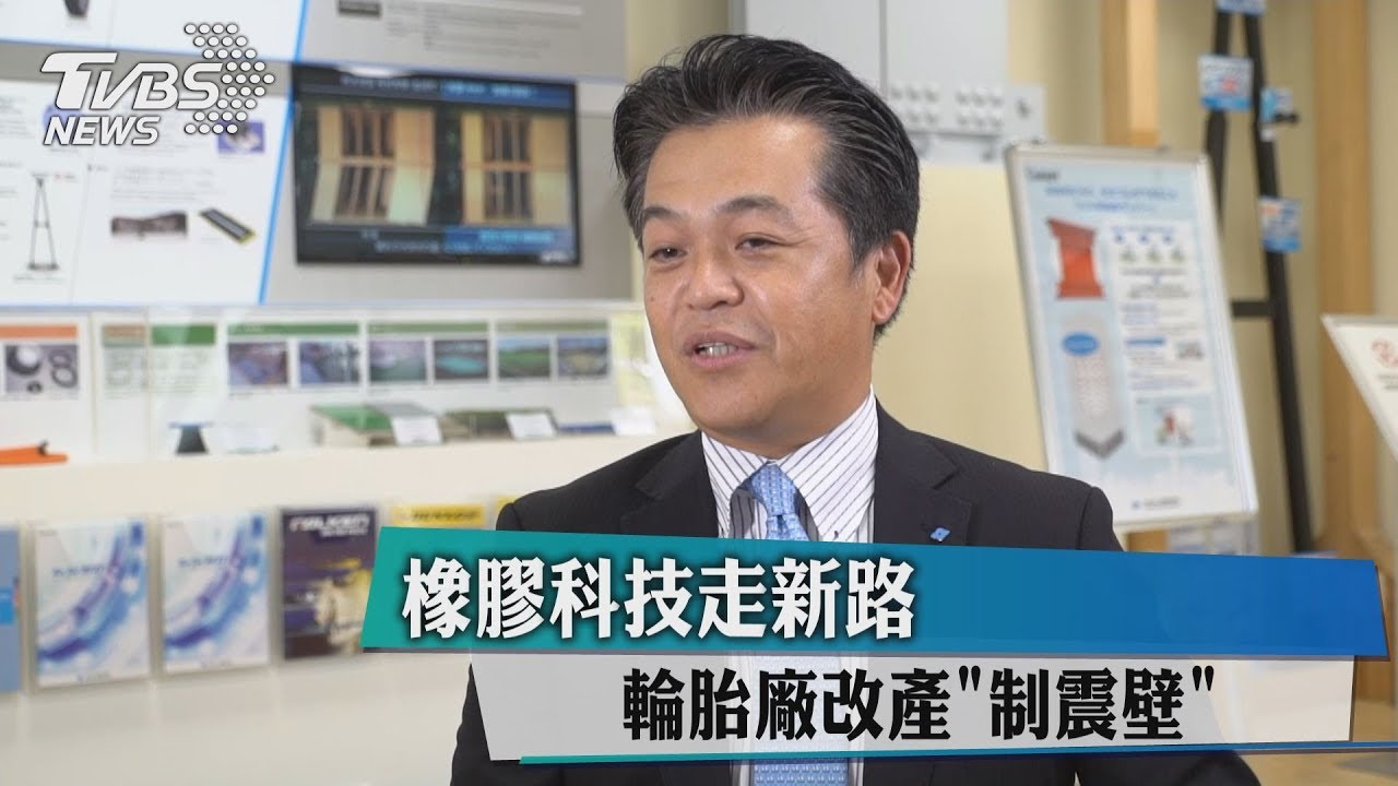 橡膠科技走新路 輪胎廠改產制震壁