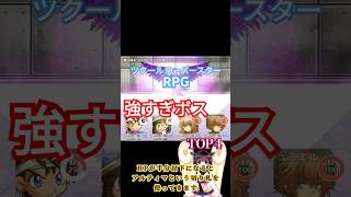 ツクールスーパースターＲＰＧ 強すぎたボスTOP4