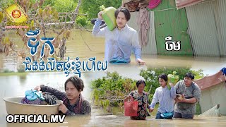 ទឹកជំនន់លិចផ្ទះខ្ញុំហើយ - ចឺម  ( Official MV )