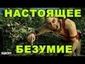 Far Cry 3 - настоящее безумие 