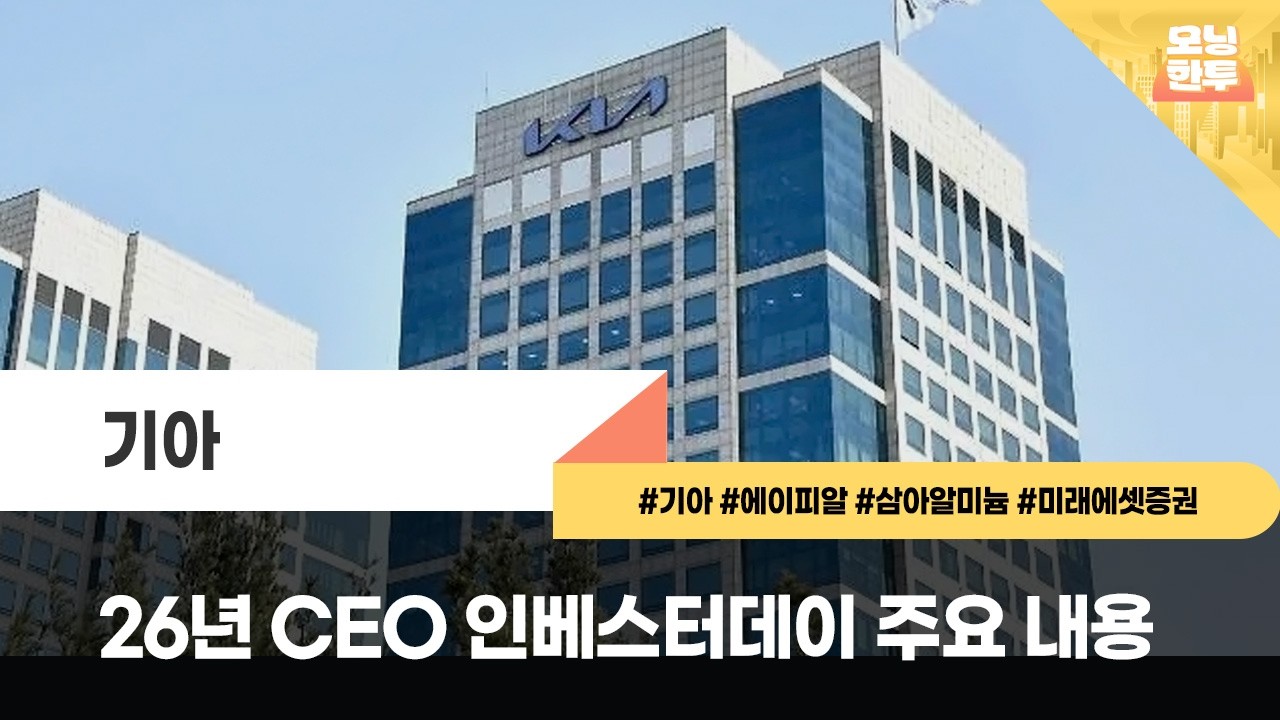 [모닝한투-핫리포트] 기아, 에이피알, 삼아알미늄, 미래에셋증권