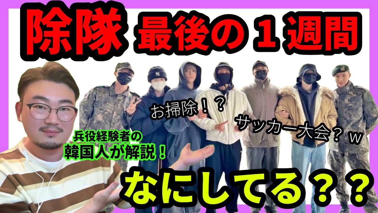 【BTS】兵役最後の1週間から除隊までバンタンなにしてる？【ユン先生】