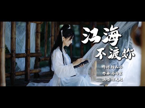 徐友根 - 江海不渡你