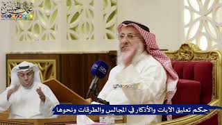 872- حكم تعليق الآيات والأذكار في المجالس والطرقات ونحوها - عثمان الخميس
