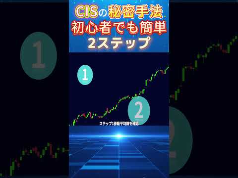 CISの裏ワザ解禁！2ステップで利益3倍!?🔥 #CIS #株式投資 #裏ワザ