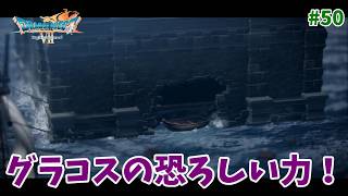 #50【ドラクエ7 リメイク/初見ネタバレあり】グラコスが恐ろしい力を使いだした！【ドラゴンクエストVII Reimagined】