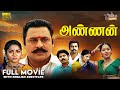 Annan Full Movie HD Eng Subs Ramarajan Swathi Manivannan R Sundarrajan