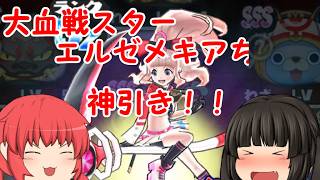 【神引き】超絶！！可愛すぎる！！大血戦スター エルゼメキアちゃん出るまで引く！！！【妖怪ウォッチぷにぷに】