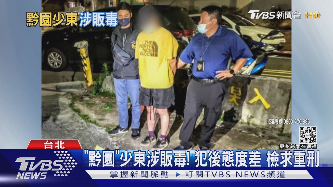 「黔園」少東涉販毒!犯後態度差 檢求重刑