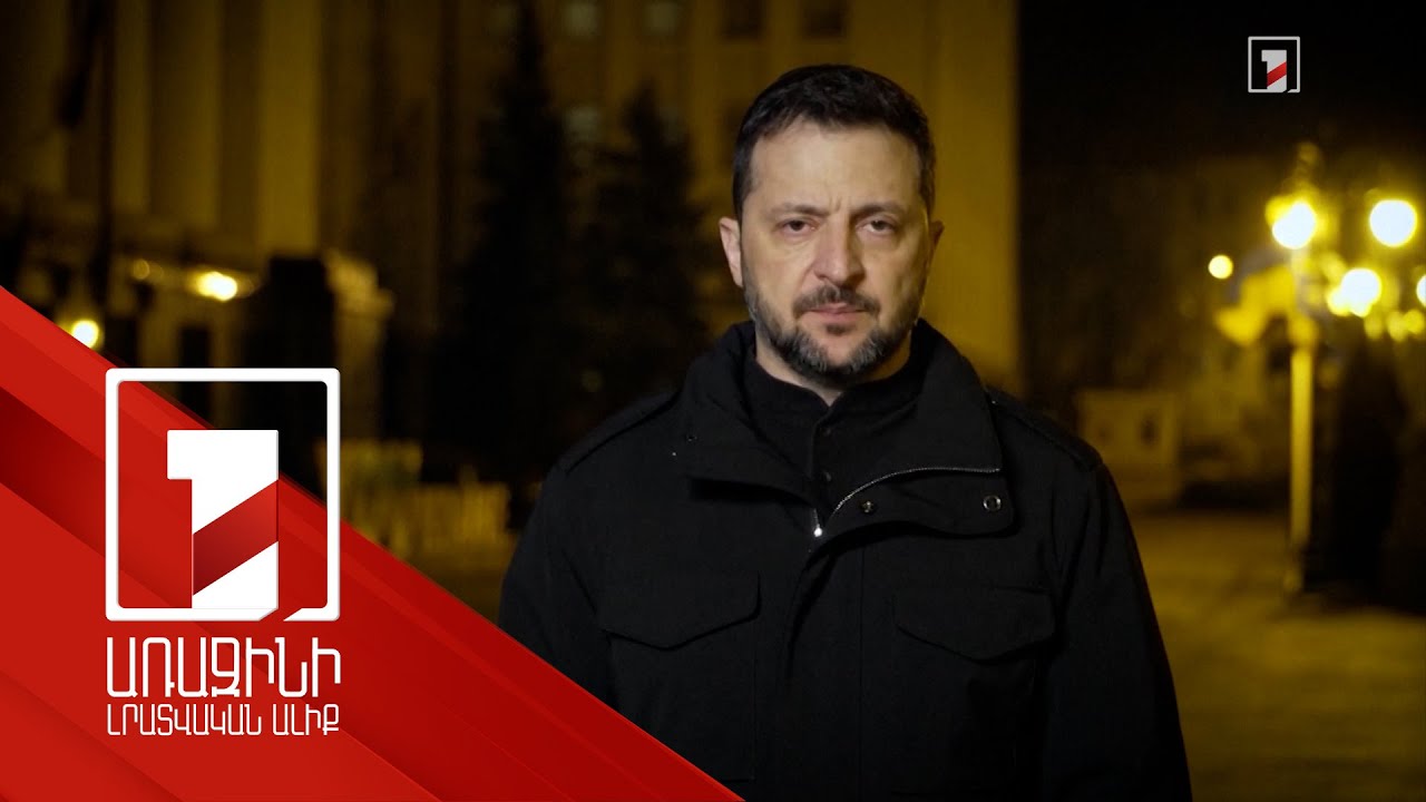 Կիևը միշտ երախտապարտ կլինի ԱՄՆ-ին աջակցության համար. Զելենսկի