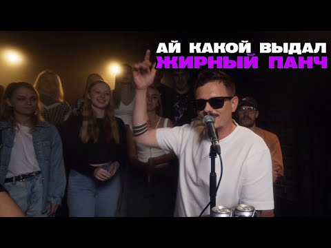 Мизулина не оценит панча.  Трек за 5 минут. Шоу 3 КОТА: PLC, AMCHI, ELLA