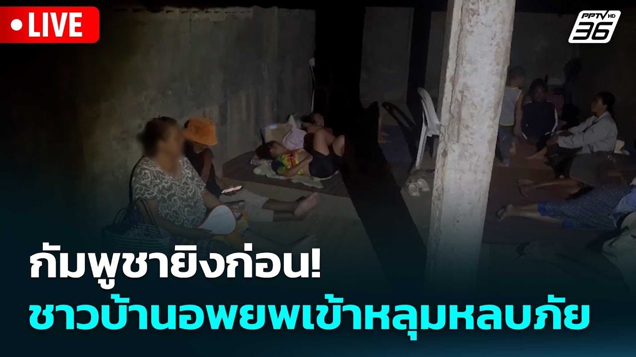 🔴 Live โชว์ข่าวเช้านี้ |กัมพูชายิงก่อน! ชาวบ้านอพยพเข