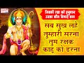इस चौपाई को सुनने से हनुमान जी रक्षा क�