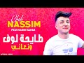 Cheb Nassim | Tayha Love W N3ani - متوحشاته يديرها بالعاني  | Feat Manini Sahar ( Live Soulazur )