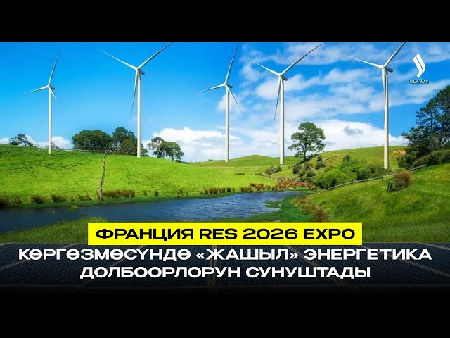 Франция RES 2026 EXPO көргөзмөсүндө «жашыл» энергетика долбоорлорун сунуштады
