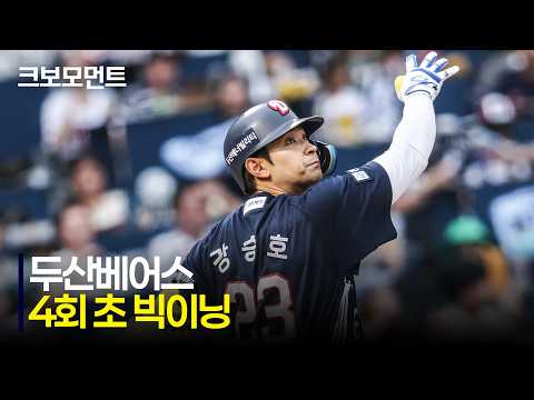 [두산 vs NC] 강승호의 홈런으로 시작된 두산베어스의 4회 초 4득점 빅이닝! | 7.19 | 크보모먼트 | KBO 야구 하이라이트