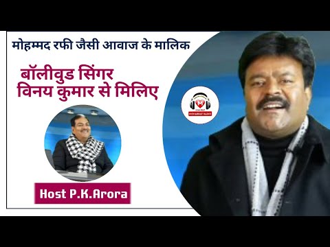 मोहम्मद रफी जैसा गाने वाले बॉलीवुड सिंगर विनय कुमार जी से मिलिए