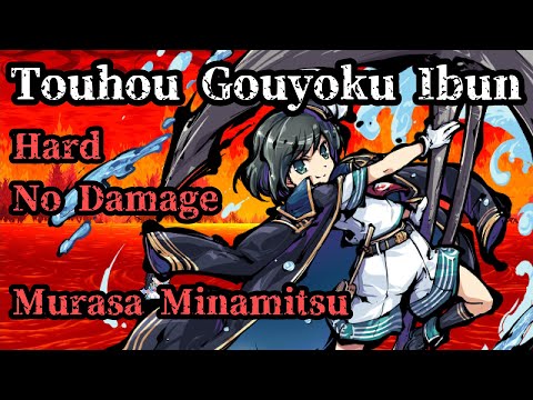 【Touhou 17.5 Gouyoku Ibun】HARD NO DAMAGE Clear | Murasa - Story Mode