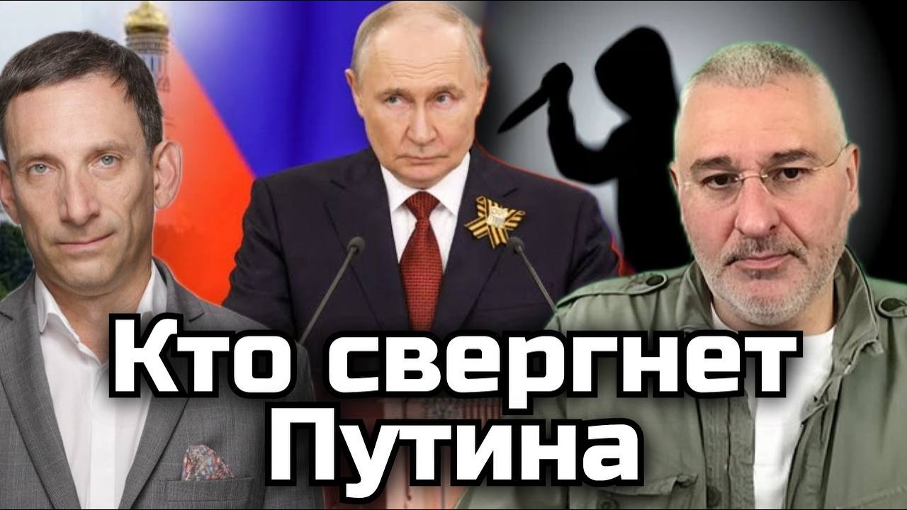 Путинский позор и крах власти | Виталий Портников и @FeyginLive