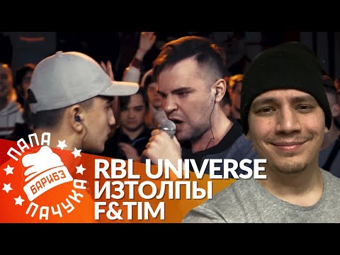 ИЗТОЛПЫ х F&TIM - RBL UNIVERSE | ПАЧУКА х МИКРОФОН (РЕАКЦИЯ)
