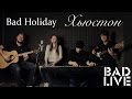 Bad Holiday – Хьюстон [BAD LIVE] (Юлианна Караулова ...