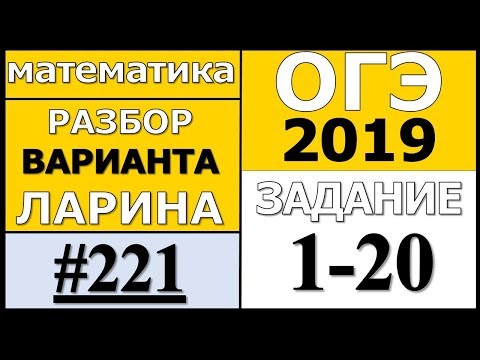 Разбор Варианта ОГЭ Ларина №221 (№1-20).