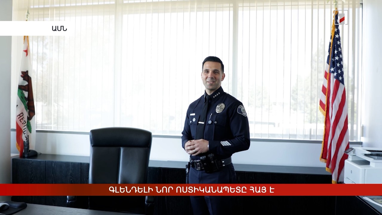 Գլենդելի նոր ոստիկանապետը հայ է