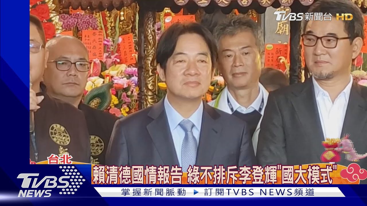 賴清德國情報告 綠不排斥循李登輝「國大模式」