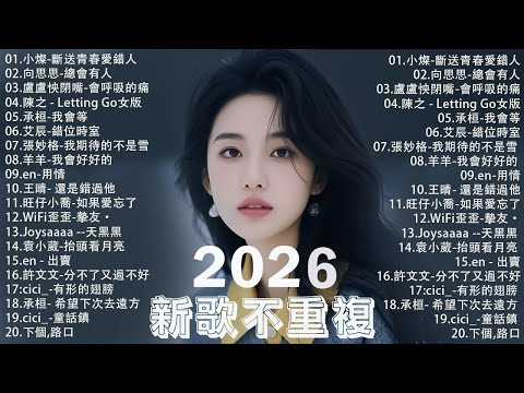 【2026 五月 新歌】2026 超好聽的中文歌單 | KKBOX華語單曲排行週榜 | 愛就一個字，總會有人，花海，Letting Go，門沒鎖|周杰倫 、林俊傑 JJ Lin,G.E.M.鄧紫棋