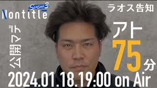 ノンタイトルヒカル朝倉未来も出演!!ノンタイトルシーズン3告知【ラオス編】