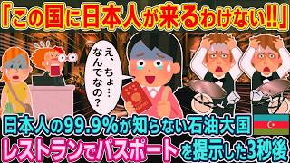 「日本人が来るはずない国で…」石油大国アゼルバイジャンのレストランでパスポートを見せた“3秒後”に起きた衝撃【2ch海外の反応】【ゆっくり解説】