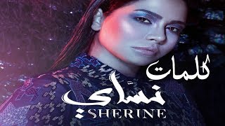 Sherine - Nassay Lyrics Official [ EXCLUSIVE Video ] | شيرين - كلمات أغنية نساي